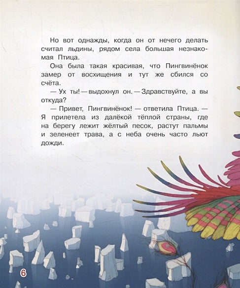 Пингвиненок. Сказочная история 978-5-00132-305-1 - 2