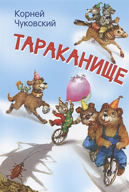 Обложка Тараканище 978-5-00132-317-4