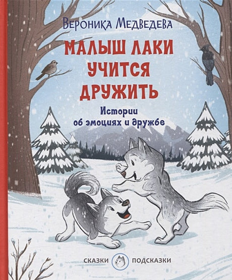 Обложка Малыш Лаки учится дружить. Истории об эмоциях и дружбе 978-5-00132-358-7