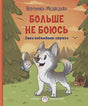 Обложка Больше не боюсь. Лаки побеждает страхи 978-5-00132-359-4