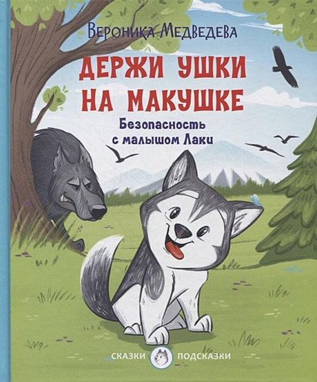 Обложка Держи ушки на макушке Безопасность с малышом Лаки 978-5-00132-361-7