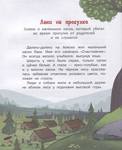 Держи ушки на макушке Безопасность с малышом Лаки 978-5-00132-361-7 - 2