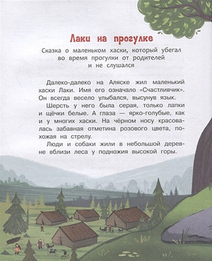 Держи ушки на макушке Безопасность с малышом Лаки 978-5-00132-361-7 - 2