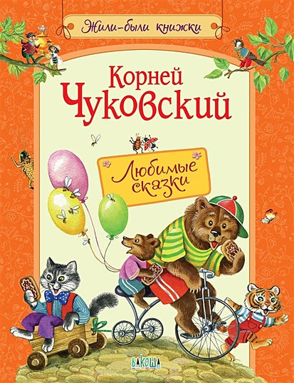 Обложка Любимые сказки 978-5-00132-377-8