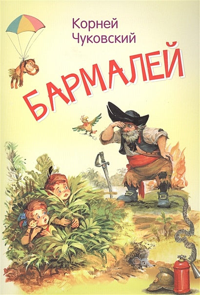 Обложка Бармалей. Сказка в стихах 978-5-00132-388-4