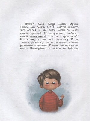 Самая бесстрашная книга. Рецепты храбрости 978-5-00132-403-4 - 0