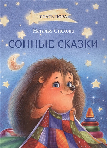 Обложка Сонные сказки 978-5-00132-416-4
