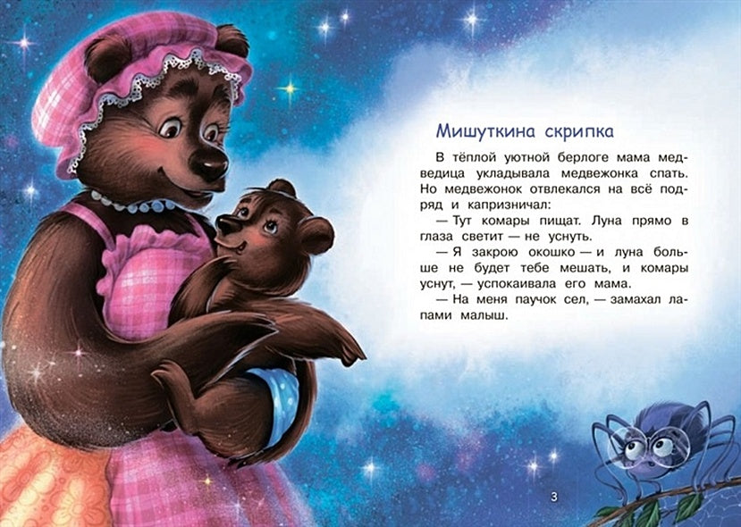 Кто ночью спит? Сказки 978-5-00132-430-0 - 0