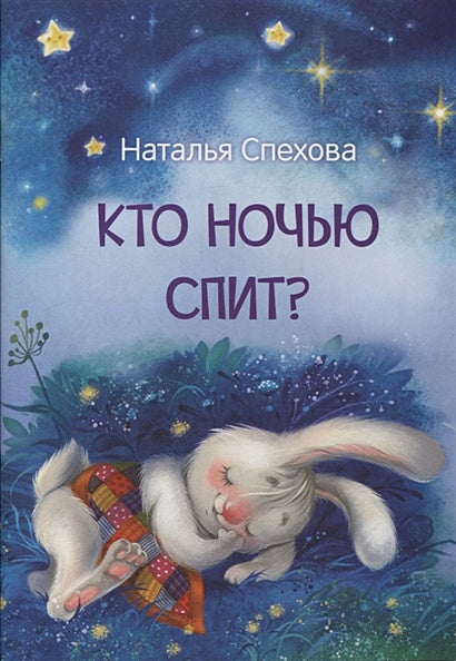 Обложка Кто ночью спит? Сказки 978-5-00132-430-0