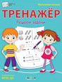 Обложка Математический тренажер. Решаем задачи 978-5-00132-467-6