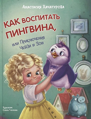 Обложка Как воспитать пингвина, или Приключения Чейзи и Зои 978-5-00132-481-2