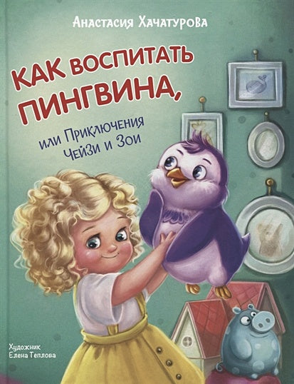 Обложка Как воспитать пингвина, или Приключения Чейзи и Зои 978-5-00132-481-2