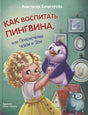 Обложка Как воспитать пингвина, или Приключения Чейзи и Зои 978-5-00132-481-2