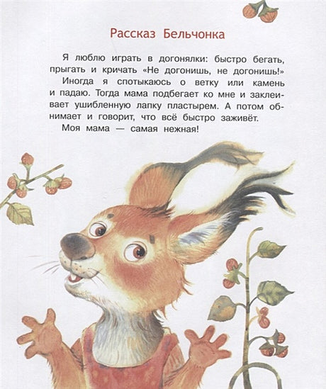 Моя мама самая лучшая! Сказочные истории 978-5-00132-485-0 - 3