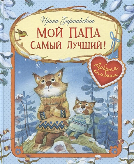 Обложка Мой папа самый лучший! Сказочные истории 978-5-00132-486-7