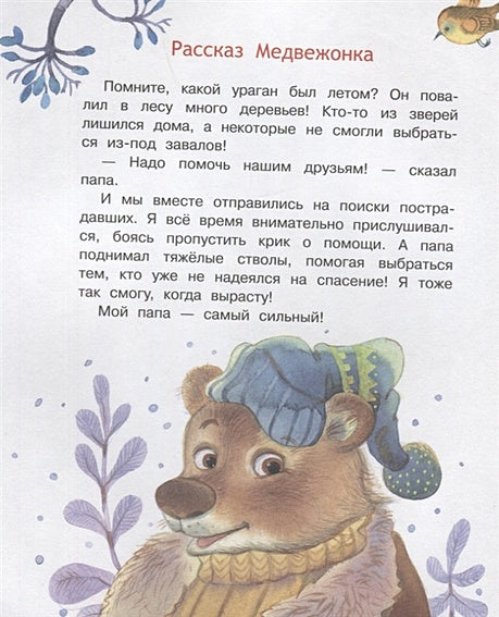 Мой папа самый лучший! Сказочные истории 978-5-00132-486-7 - 2