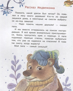 Мой папа самый лучший! Сказочные истории 978-5-00132-486-7 - 2