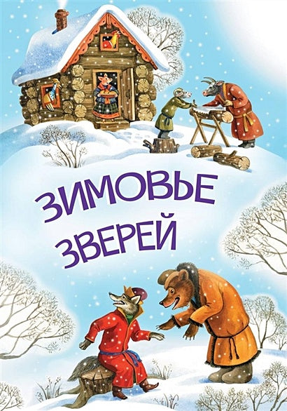 Обложка Зимовье зверей 978-5-00132-504-8