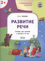 Обложка Развивающие задания. Развитие речи. Тетрадь для занятий с детьми 2-3 лет 978-5-00132-531-4