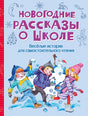 Обложка Новогодние рассказы о школе. Веселые истории для самостоятельного чтения 978-5-00132-546-8