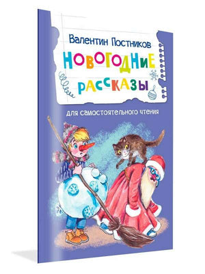 Новогодние рассказы 9785001325543