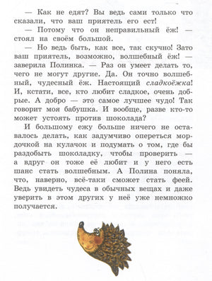 Полина и Котофей, или Как стать феей 978-5-00132-576-5 - 3