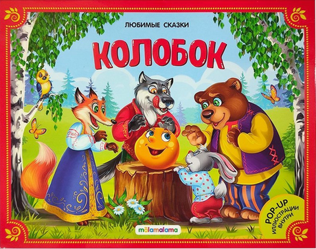 Любимые сказки. Колобок (книжка-панорамка) 2-е null - 0