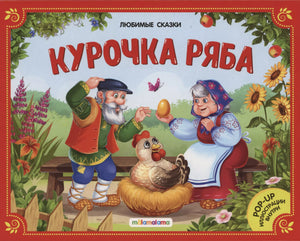 Любимые сказки. Курочка Ряба (книжка-панорамка) 9785001340386