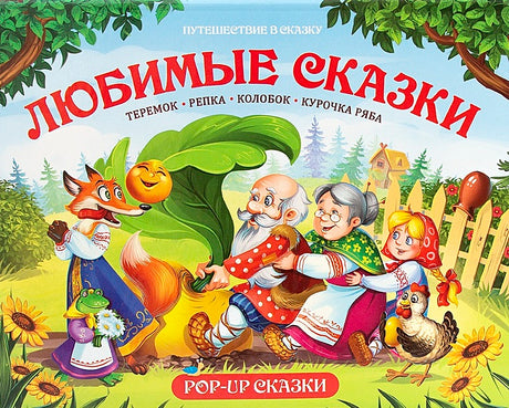Обложка Путешествие в сказку (Сборник). Любимые сказки 978-5-00134-106-2