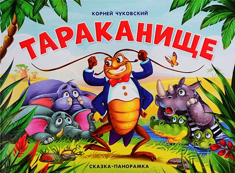 Обложка Тараканище (сказка-панорамка) 978-5-00134-141-3