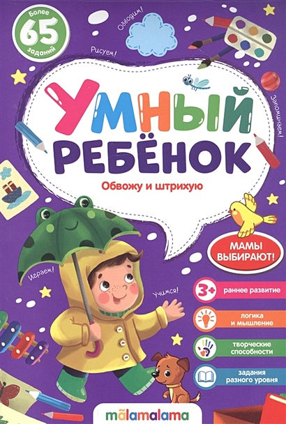 Обложка Умный ребенок (на скобе). Обвожу и штрихую 978-5-00134-508-4