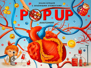 Анатомия. Книжка-панорамка 978-5-00-134554-1,978-5-00230-116-4 - 0