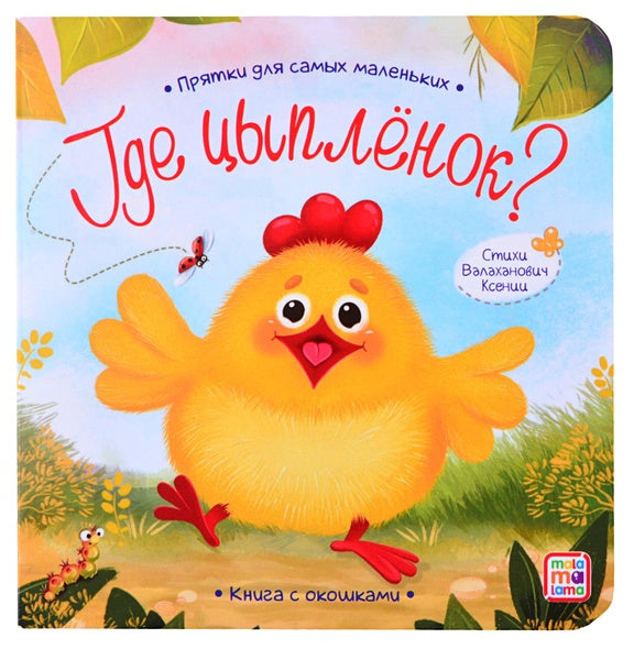 Обложка Прятки для самых маленьких. Где спрятался цыпленок. 978-5-00134-608-1