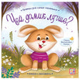 Чей домик лучше? null - 0