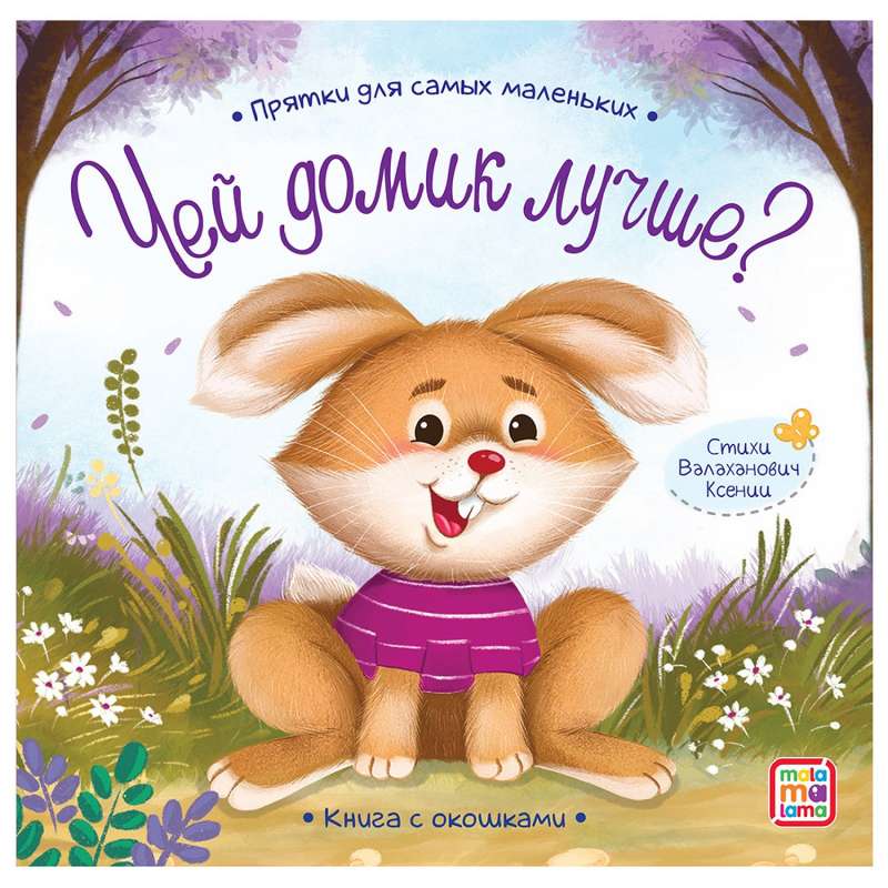 Чей домик лучше? null - 0