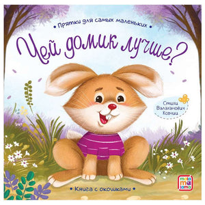 Чей домик лучше? null - 0
