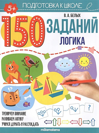 Обложка 150 заданий. Логика 978-5-00134-627-2