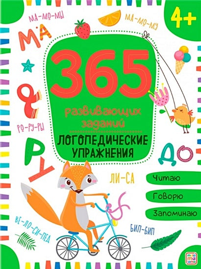 Обложка 365 Заданий. Логопедические упражнения 978-5-00-134631-9