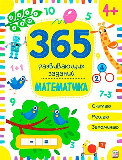 Обложка 365 заданий. Математика 978-5-00134632-6