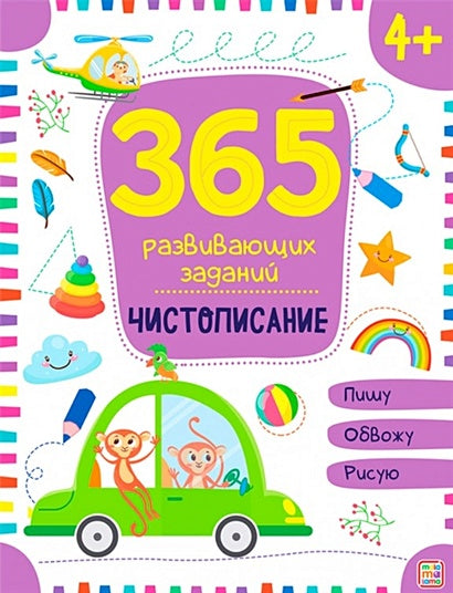 Обложка 365 заданий. Чистописание 978-5-00-134633-3