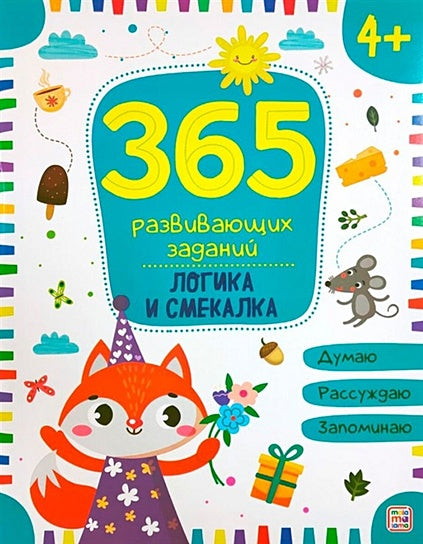 Обложка 365 заданий. Логика 978-5-00-134634-0