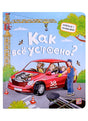 Обложка Как все устроено? Книжка с окошками 978-5-00134-644-9