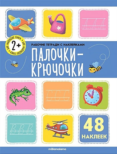 Обложка Палочки-крючочки. Рабочая тетрадь с наклейками. 48 наклеек 978-5-00134-676-0