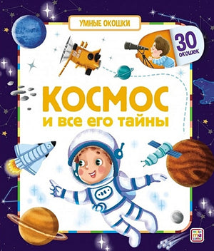 Обложка Космос и все его тайны. Книжка с окошками 978-5-00134-694-4