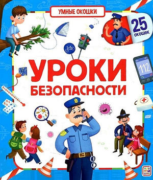 Обложка Уроки безопасности. Книжка с окошками 978-5-00134-695-1