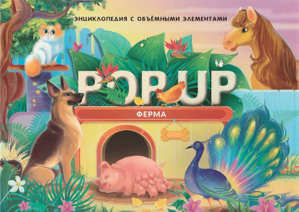 Ферма. POP UP энциклопедия. Книжка-панорамка