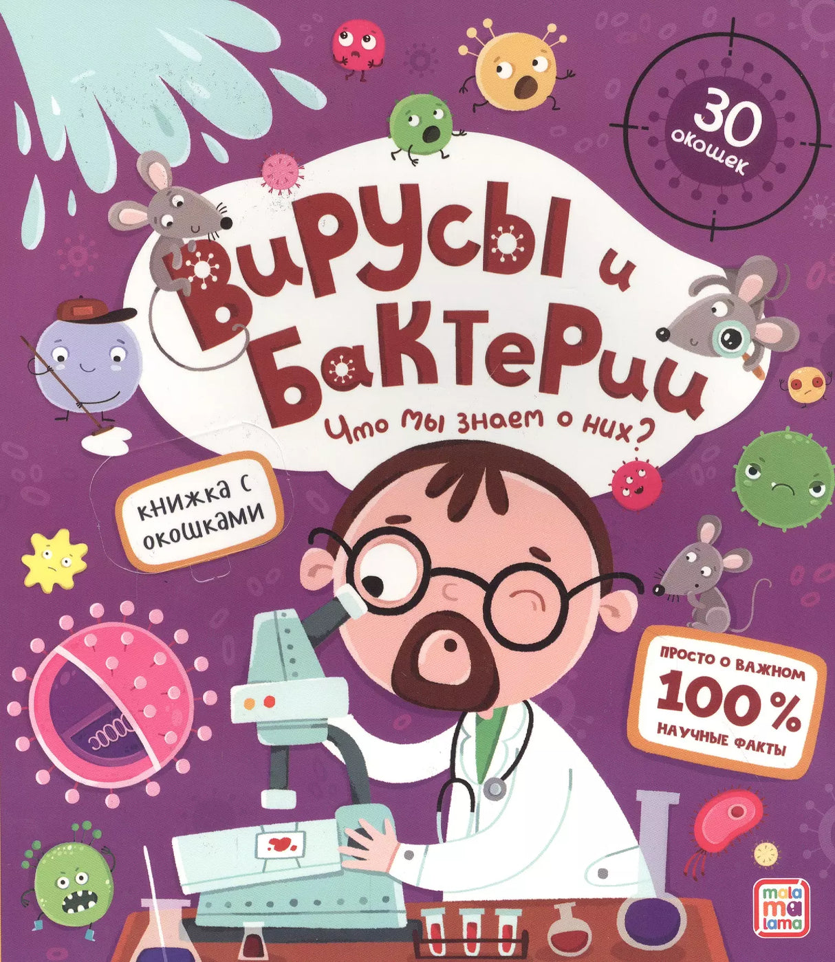 Вирусы и бактерии. Что мы знаем о них? Книжка с окошками 978-5-00134-748-4, 9-785-00134-55-89, 978-5-00134-558-9 - 0