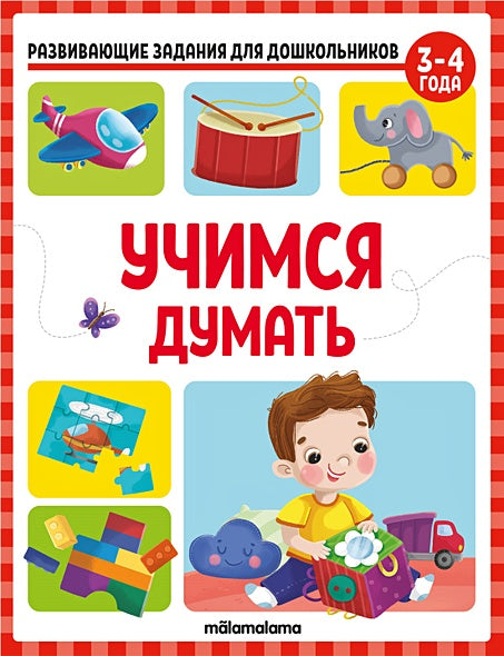 Обложка Развивающие задания для дошкольников. Учимся думать 978-5-00134-787-3