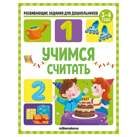 Обложка Развивающие задания для дошкольников. Учимся считать 978-5-00134-788-0