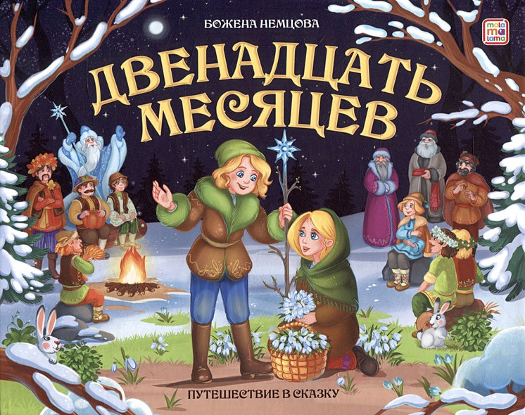 Обложка Двенадцать месяцев : книжка-панорамка 978-5-00134-853-5